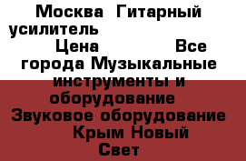 Москва. Гитарный усилитель Fender Mustang I v2.  › Цена ­ 12 490 - Все города Музыкальные инструменты и оборудование » Звуковое оборудование   . Крым,Новый Свет